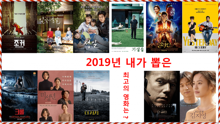 2019년 내가 뽑은 최고의 영화는? (총 94편의 영화 중)
