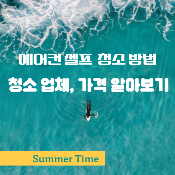  에어컨 청소 셀프(누구나 할수 있는) 가격, 비교견적, 업체 알아보기