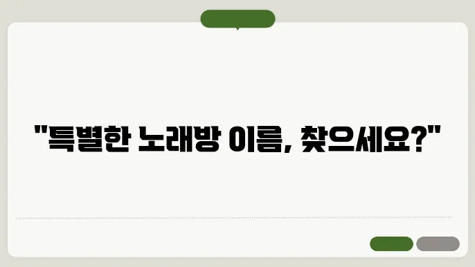 노래방 이름, 작명 생태계에 대한 정보 총정리