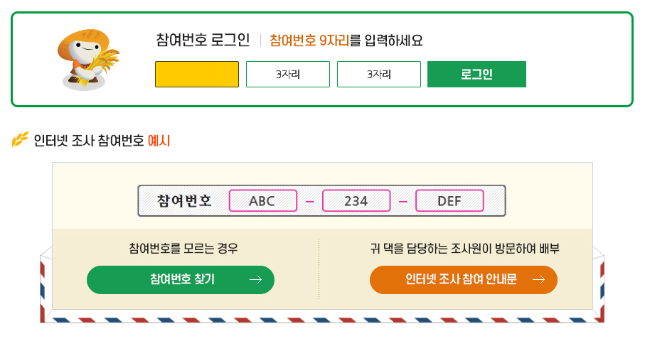 2020 농림어업총조사 실시 조사 방법