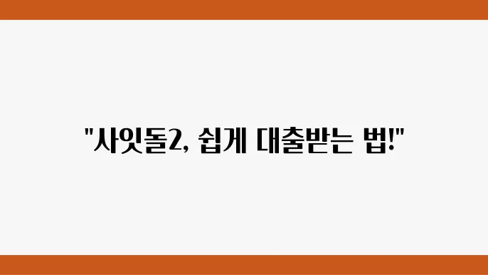 신한저축은행 사잇돌2 대출 자격 조건 및 대출 혜택