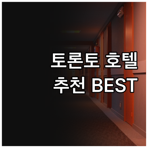 토론토 호텔 예약 고민 끝 최고의 선