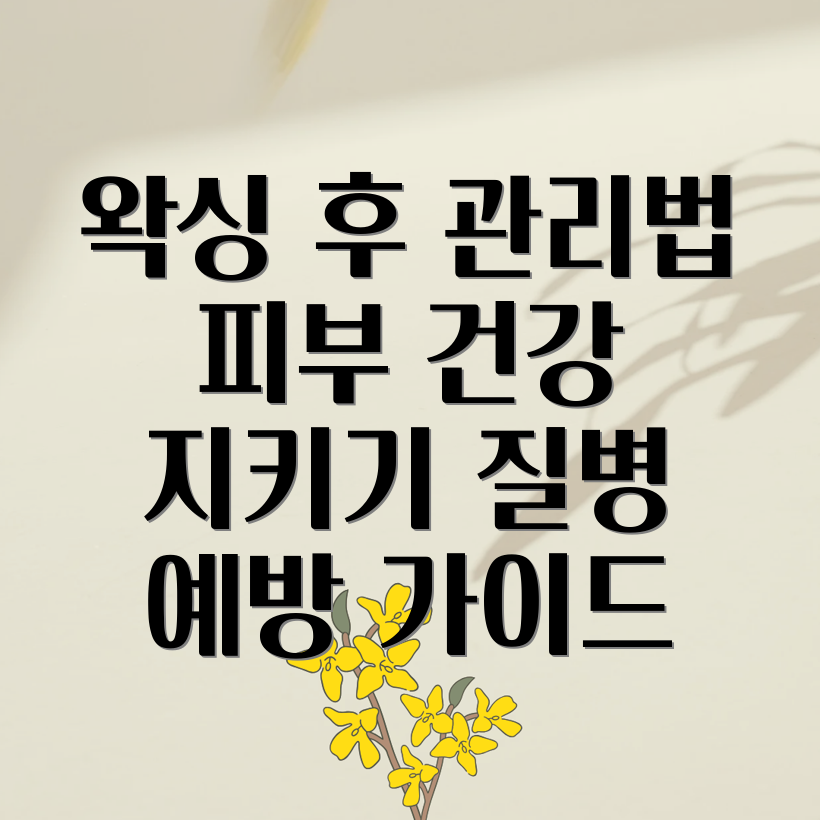 브라질리언 왁싱 후 관리