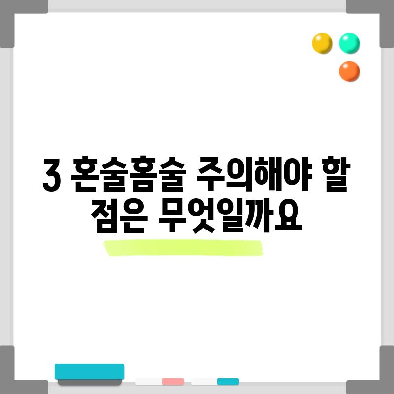 3. 혼술/홈술, 주의해야 할 점은 무엇일까요?