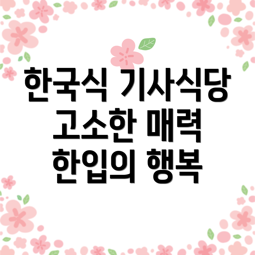 한국식 기사식당