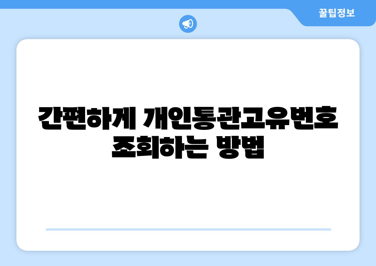 간편하게 개인통관고유번호 조회하는 방법
