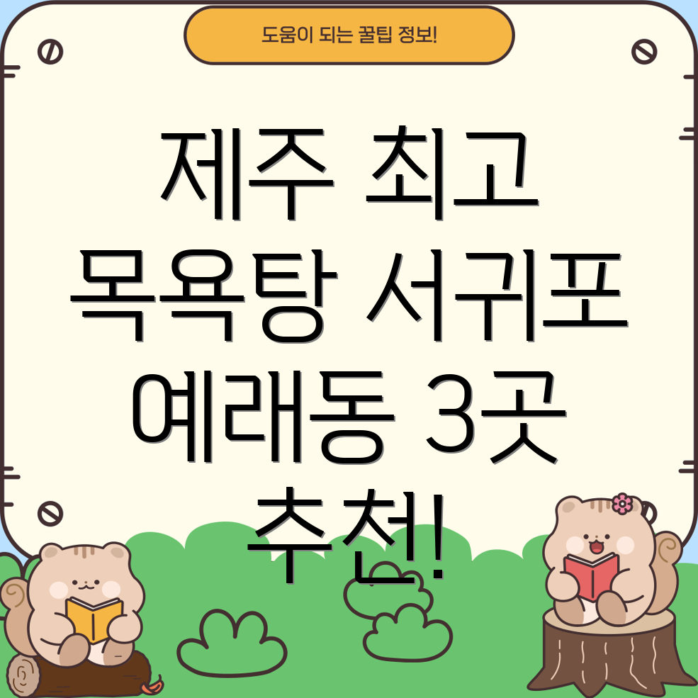 제주 서귀포시 예래동 추천 목욕탕 BEST 3