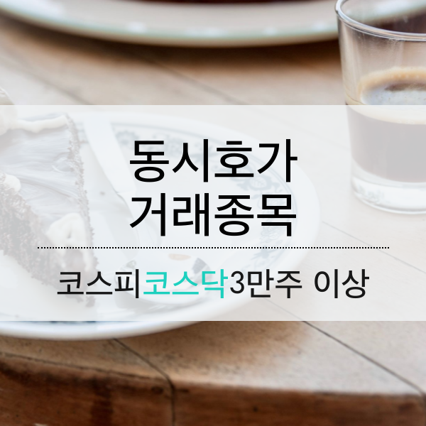 [03.09] 동시호가 거래 종목 (3만주 이상)