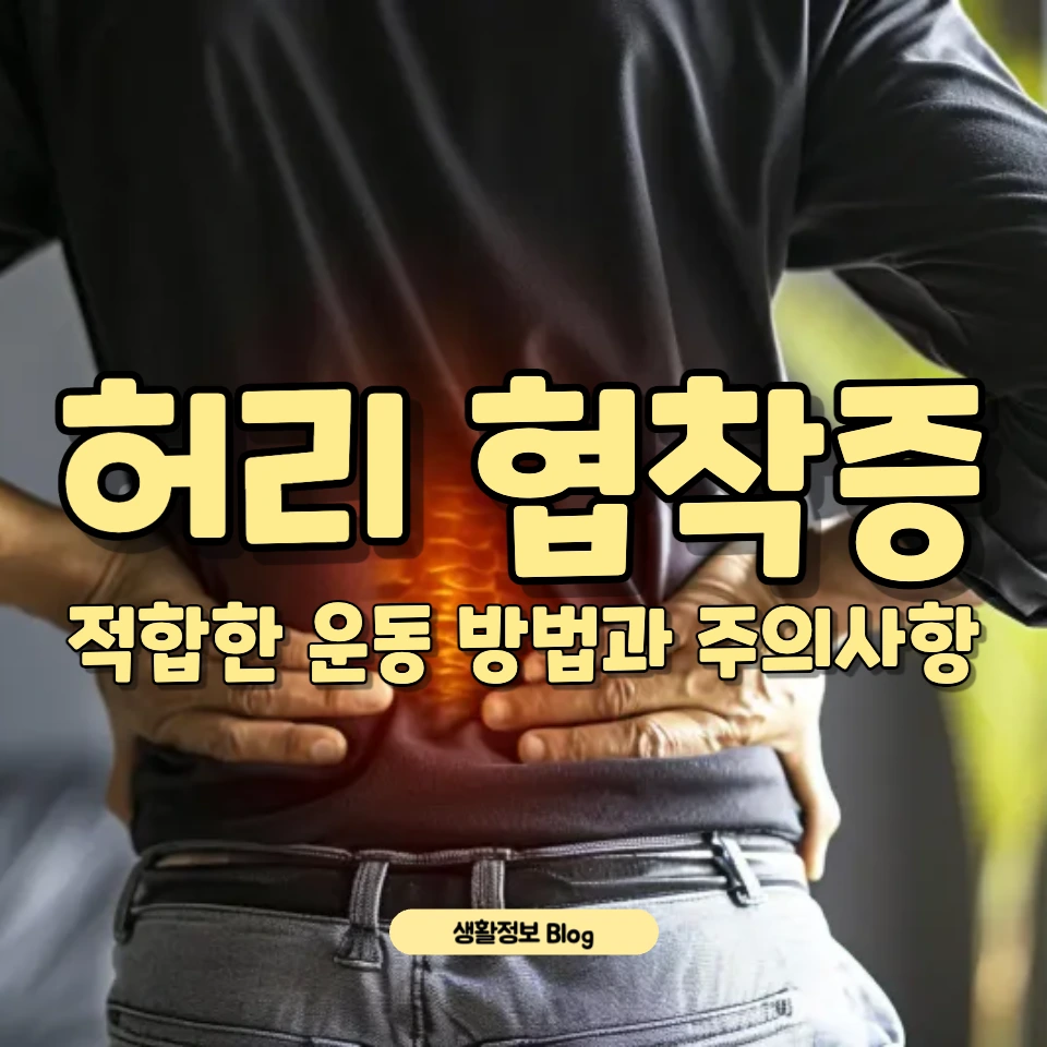 허리 협착증 환자를 위한 운동 가이드