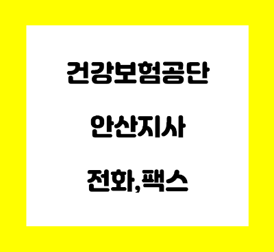  건강보험공단 안산지사 전화번호