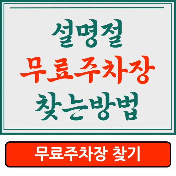 설 명절 연휴 무료 개방 공영주차장 공공주차장 개방 위치 찾는 방법