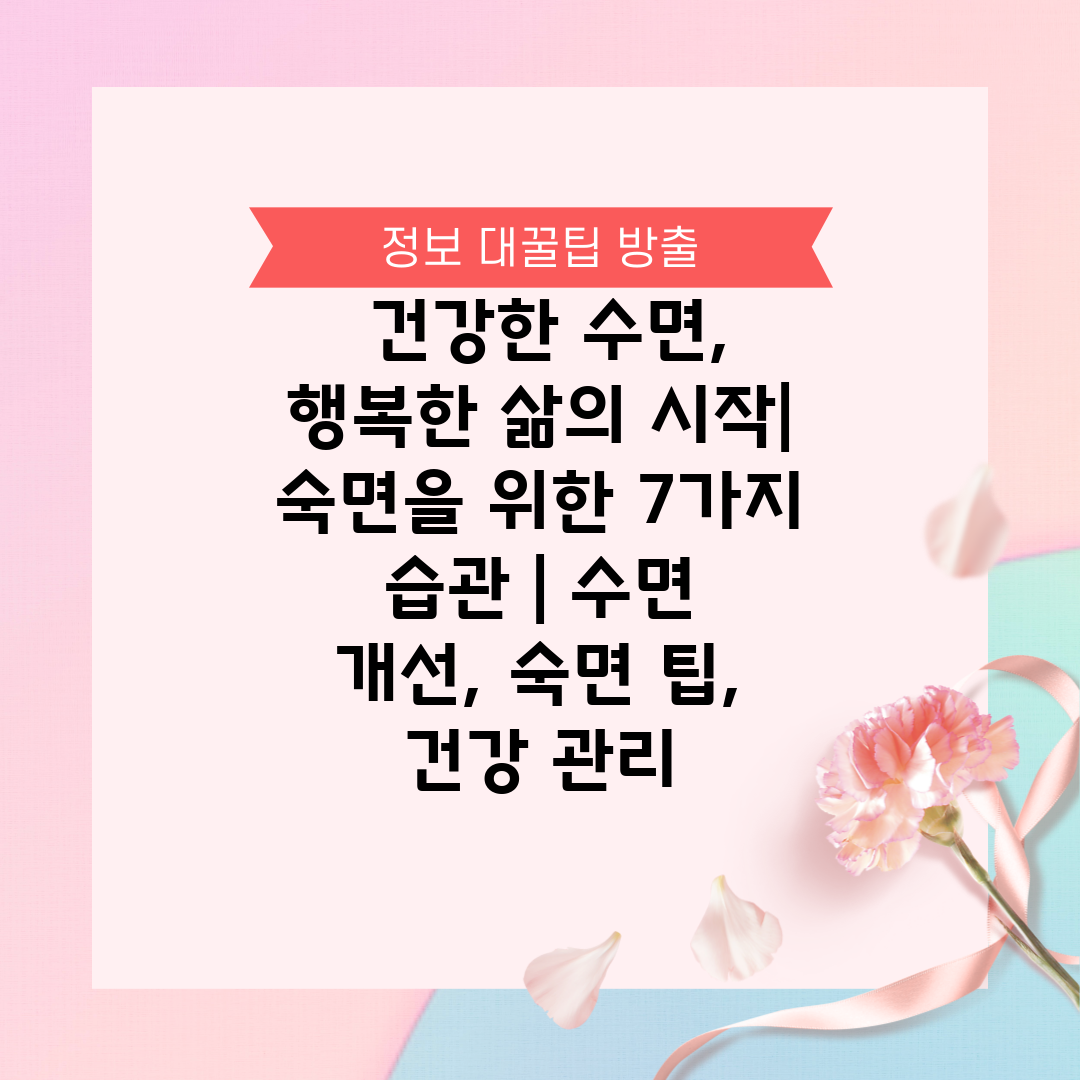  건강한 수면, 행복한 삶의 시작 숙면을 위한 7가지 