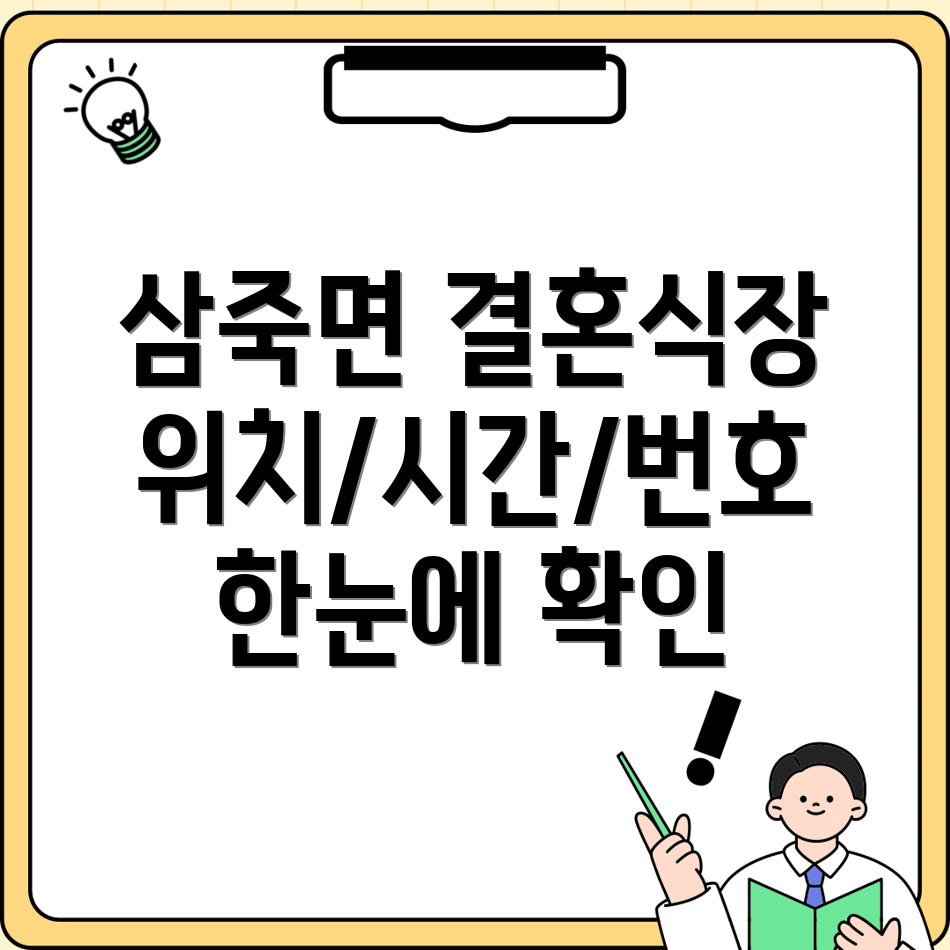 안성시 삼죽면 결혼식장 1곳 위치, 운영시간, 전화번호