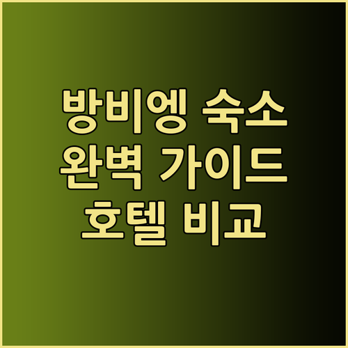 라오스 방비엥 여행 숙소 선택 완벽 
