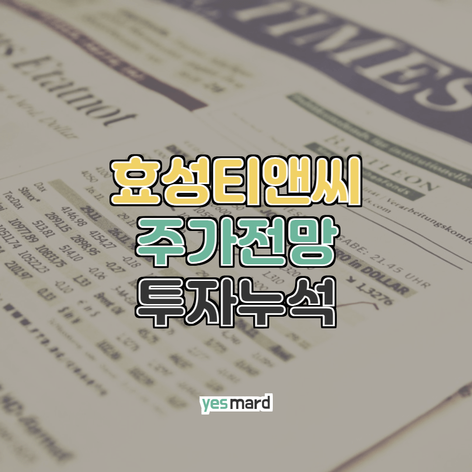 효성티앤씨 주가 전망 투자분석