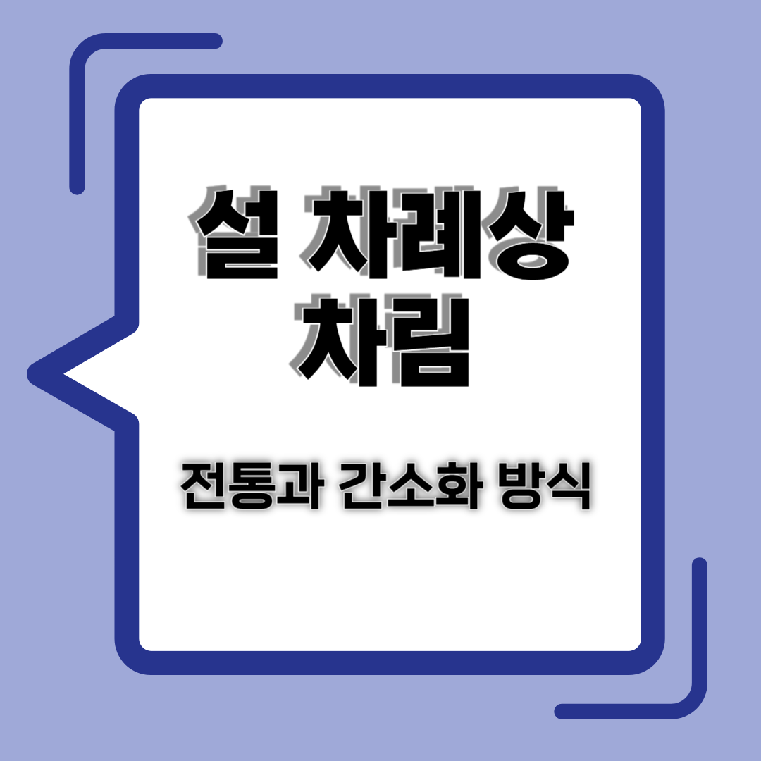 설 차례상 차림