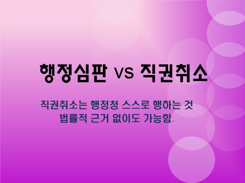  행정심판과 직권취소