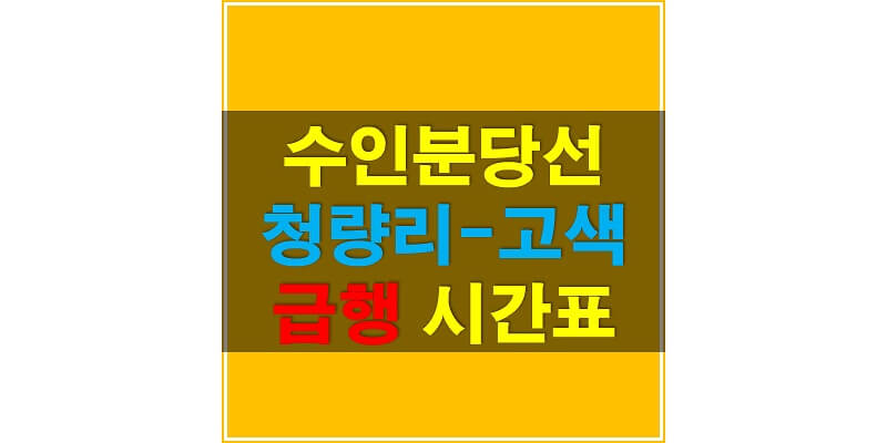 수인분당선-청량리-고색-급행-시간표-썸네일