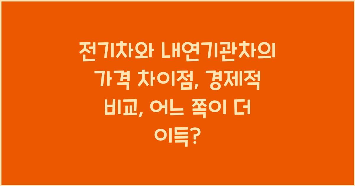 전기차와 내연기관차의 가격 차이점: 경제적 비교
