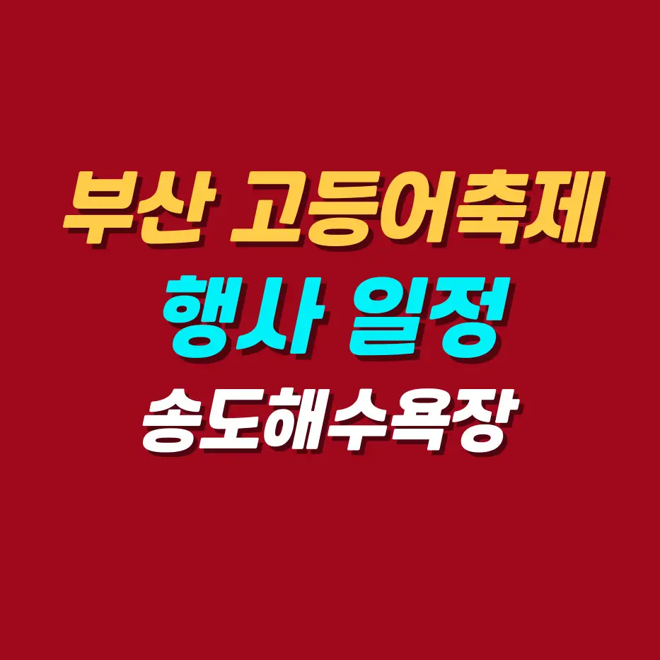 부산-고등어축제