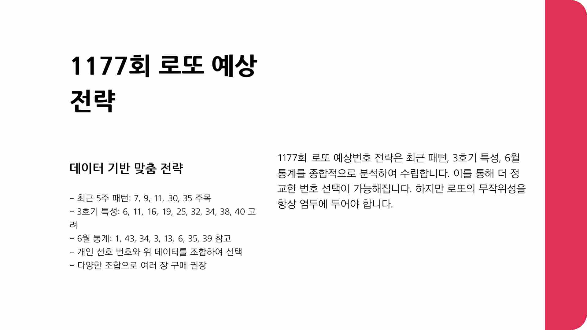 1177회 로또예상번호 확인하기