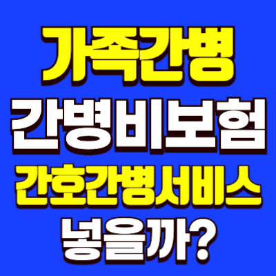 간병비보험-가족간병-간호간병서비스-썸네일