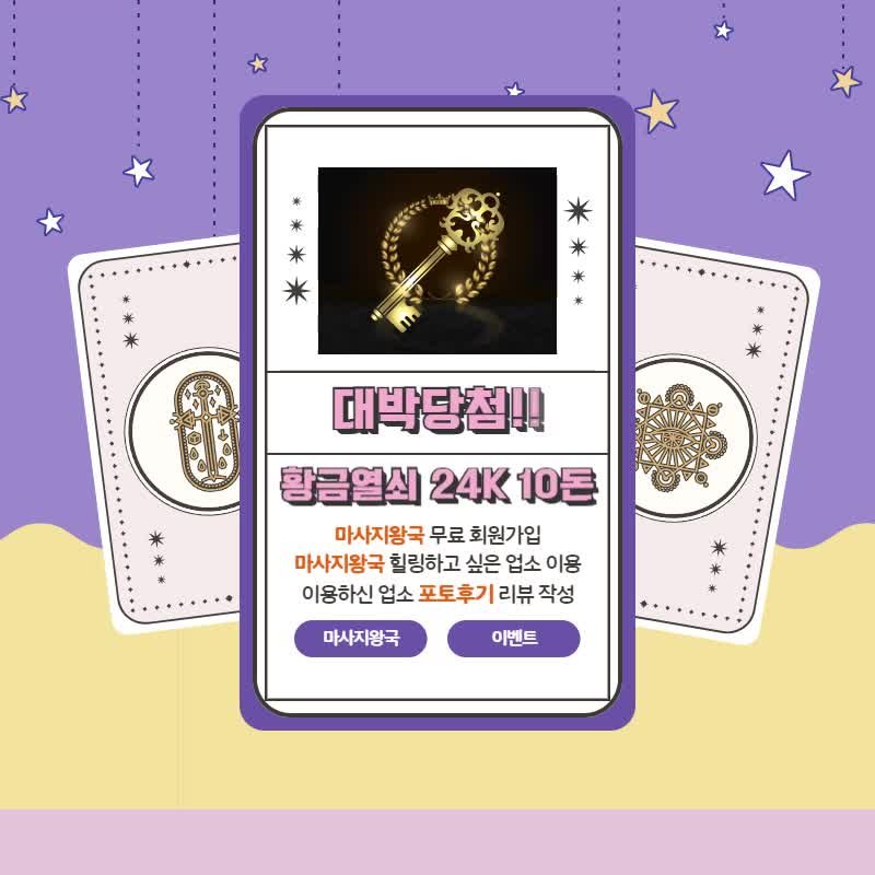  [마사지왕국] 마사지왕국 가입후 포토후기 리뷰작성하면 황금열쇠24K 10돈이 내손에??