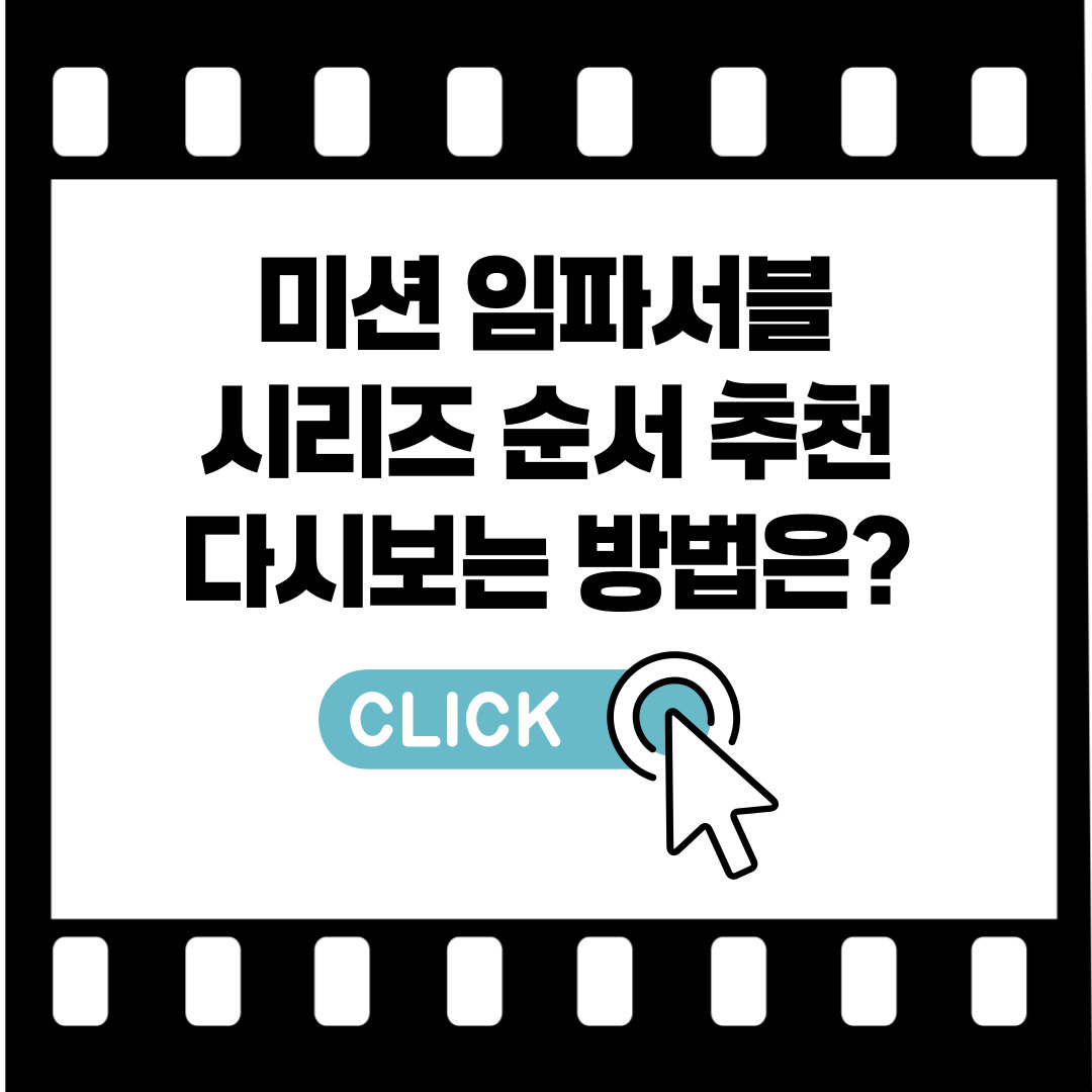 미션 임파서블 순서 추천작
