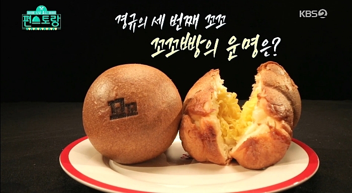  편스토랑 이경규 꼬꼬빵 레시피