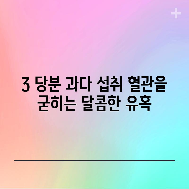 3. 당분 과다 섭취: 혈관을 굳히는 달콤한 유혹