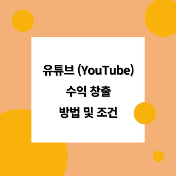 유튜브 수익 창출 방법 및 조건 YouTube 유투브