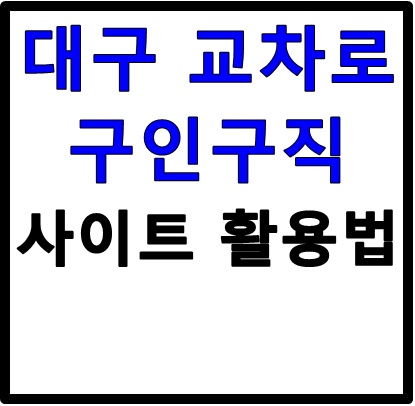 대구 교차로 구인구직 대구 교차로 구인구직