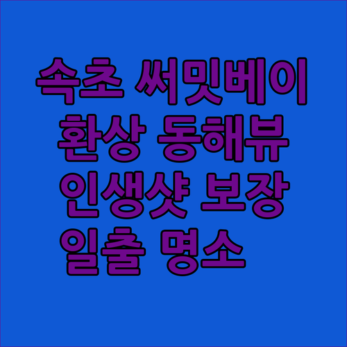 속초 '써밋베이 펜션'에서 맞이하는 