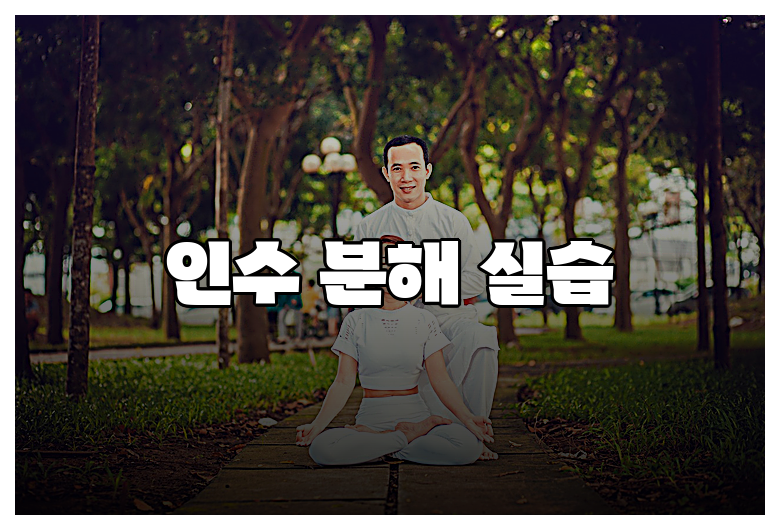 인수 분해의 모든 것: 개념부터 실전 문제까지