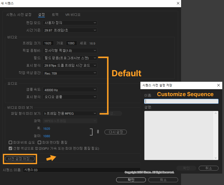 시퀀스 사전 설정 저장