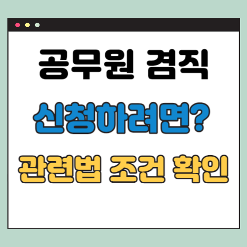 공무원 겸직