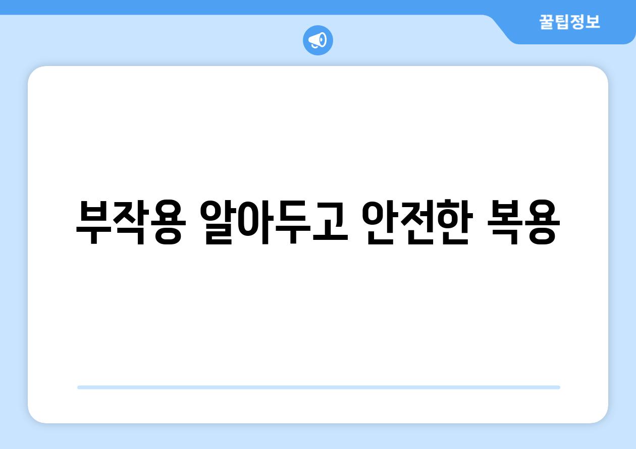 부작용 알아두고 안전한 복용