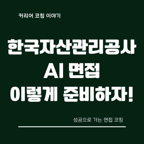 캠코-채용-AI-면접