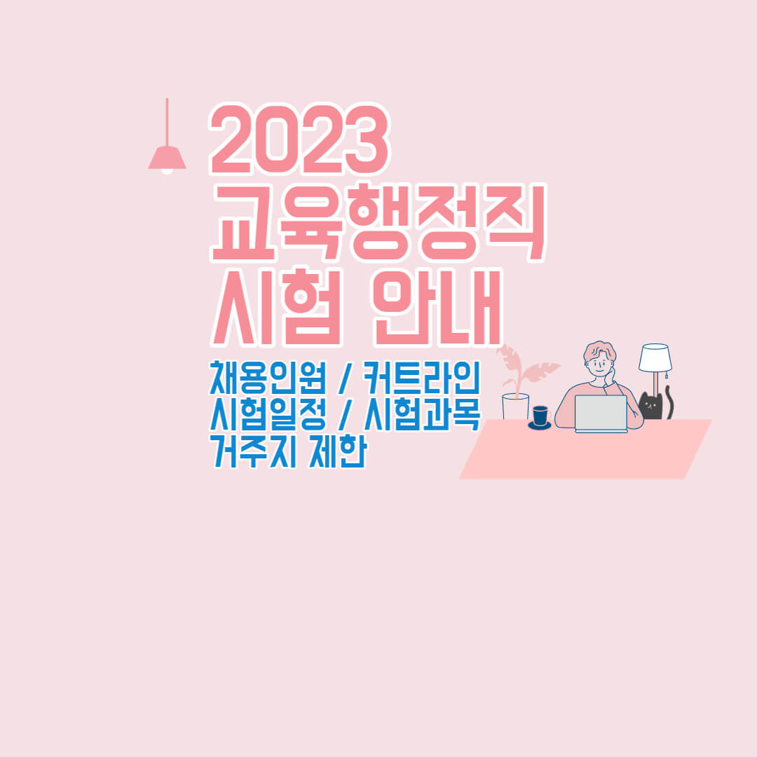 교행직-시험안내