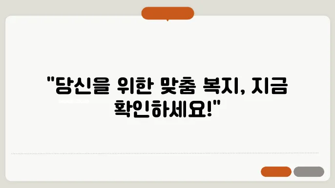 복지 멤버십 제도 맞춤형 급여 안내 및 신청 방법