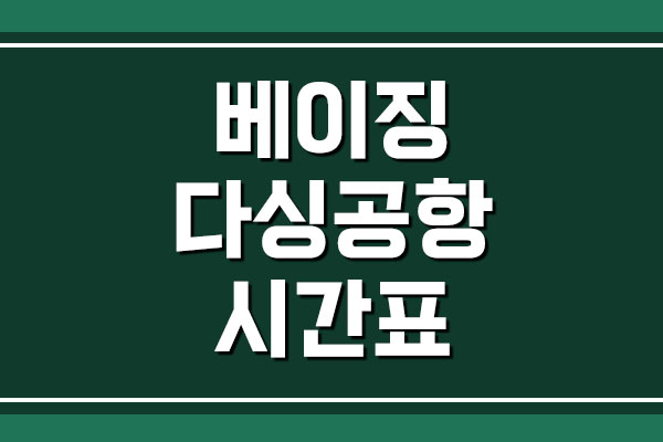  김포공항 → 베이징 다싱 비행기 항공편 시간표