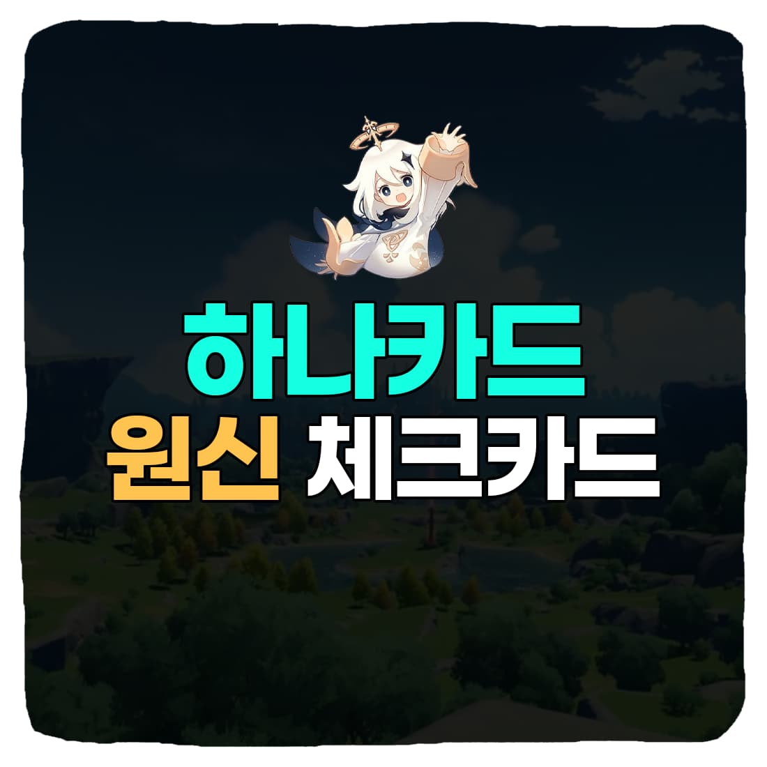  하나은행 원신 호요버스 체크카드 발급 방법 & 혜택 총정리