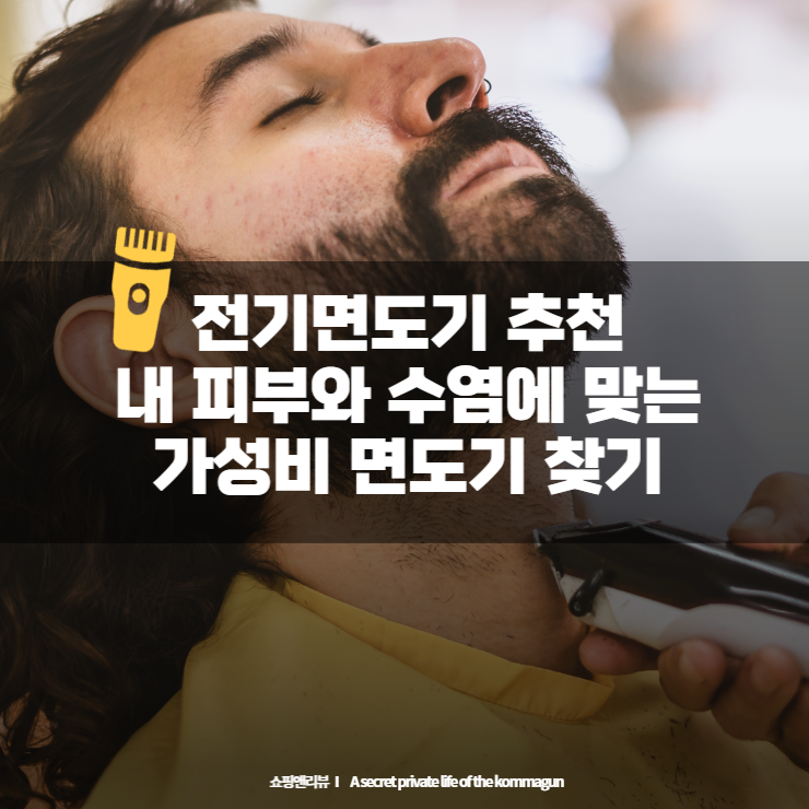  전기면도기 추천 - 내 피부와 수염에 맞는 가성비 면도기 찾기