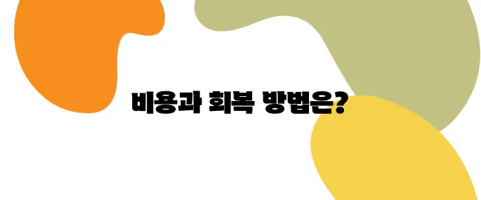 지방흡입 수술 전 꼭 알아야 할 비용·부작용·회복팁