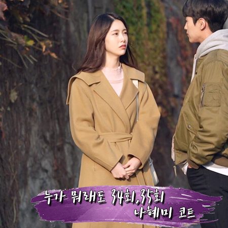  누가 뭐래도 34회,35회 나혜미 코트 :: 엔오르 카멜 벨티드 코트 : 김보라 패션