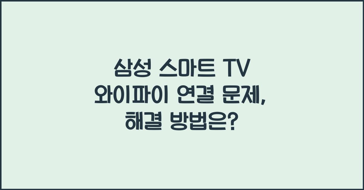 삼성 스마트 TV 와이파이 연결 문제