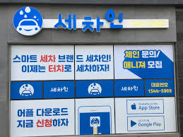  세차인 전국 가맹점주및 메니저모집