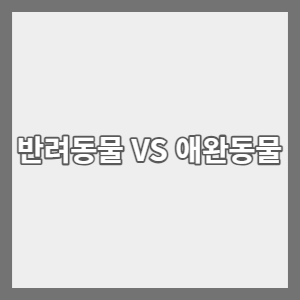  애완동물에서 반려동물로