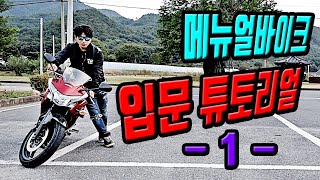  바이크 입문 튜토리얼, 유튜브 강의 - 총 10 강