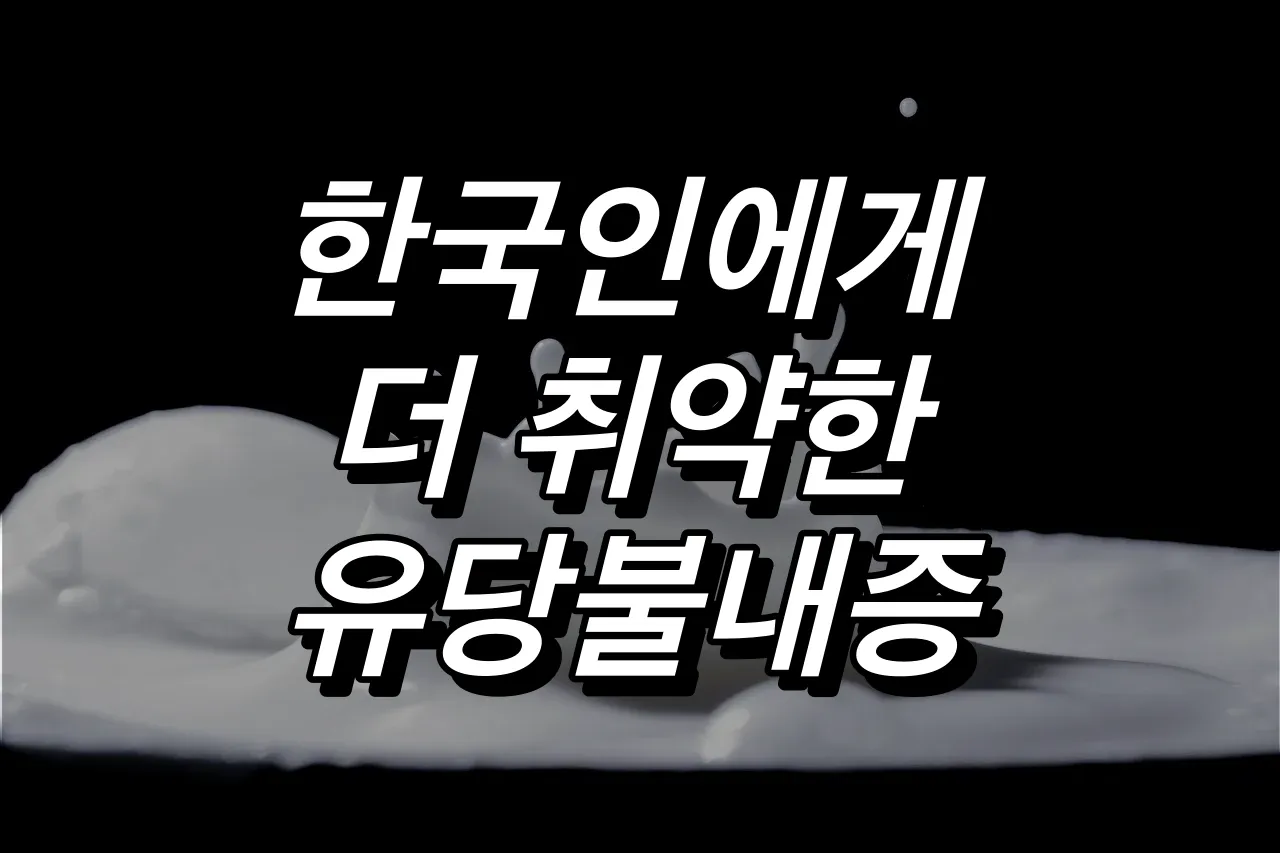 유당불내증